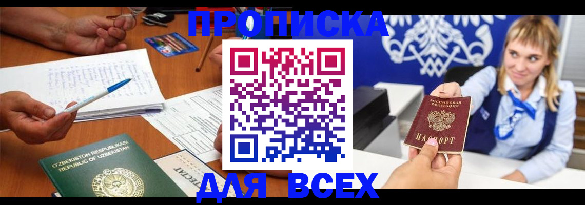 купить прописку в Сургуте