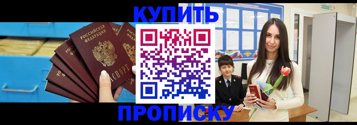 купить прописку в Сургуте